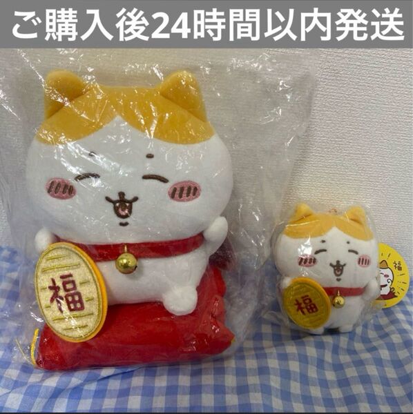 【即購入可】ちいかわ 招福!ハチワレ ぬいぐるみS マスコット 2点セット