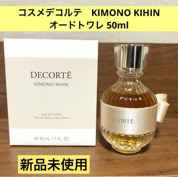 新品未使用 コスメデコルテ KIMONO KIHIN オードトワレ 50ml KOSE キモノ キヒン フレグランス