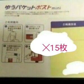 ゆうパケットポスト mini 15枚