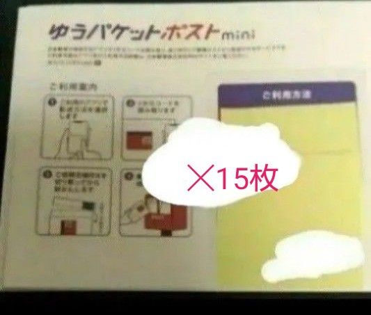 【残3】ゆうパケットポストmini 15枚
