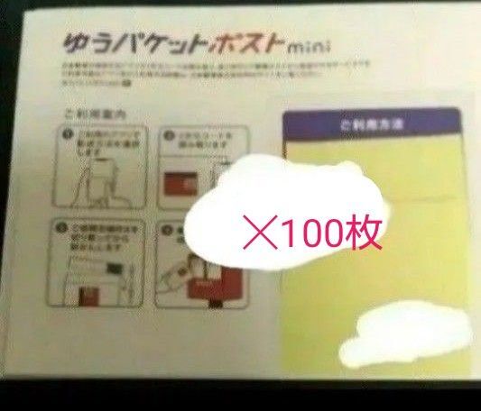 ゆうパケットポストmini 100枚