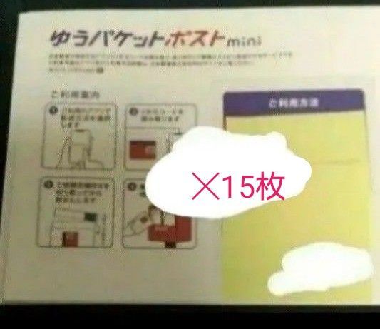 【特価】ゆうパケットポスト mini 15枚