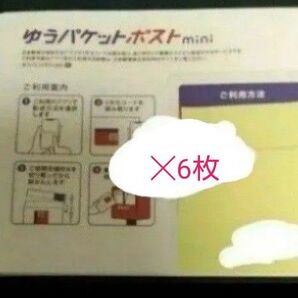 【限定特価】 ゆうパケットポスト mini 6枚