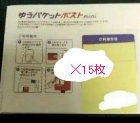 【特価】 ゆうパケットポスト mini 15枚