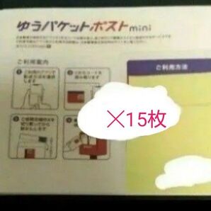 【特価】 ゆうパケットポスト mini 15枚