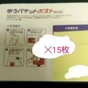 【特価】ゆうパケットポスト mini 15枚