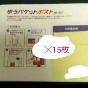 【特価】ゆうパケットポストmini 15枚