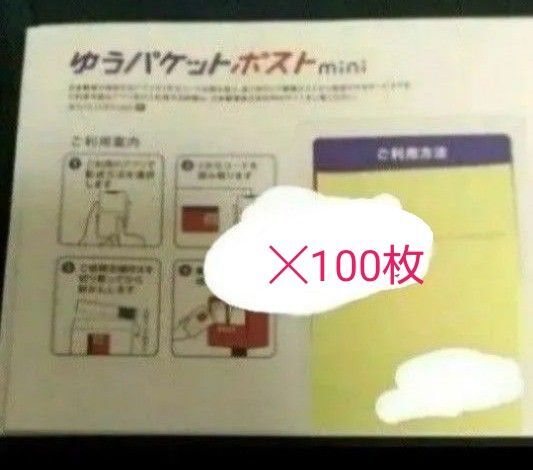 ゆうパケットポスト mini 100枚