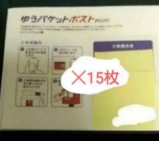 【残3】 ゆうパケットポスト mini 15枚