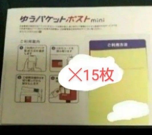 【残1】ゆうパケットポスト mini 15枚