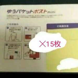 【特価】ゆうパケットポスト mini 15枚