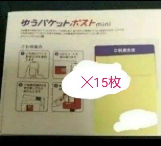 【残3】ゆうパケットポストmini 15枚