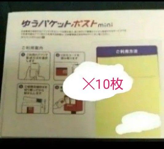 ゆうパケットポストmini 10枚