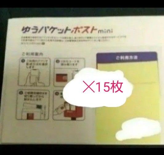 【特価】ゆうパケットポストmini 15枚