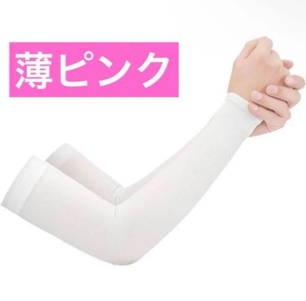 アームカバー レディース ピンク 冷感 腕カバー アームスリーブ 速乾 日焼け対策 UVカット スポーツ 紫外線対策 接触冷感
