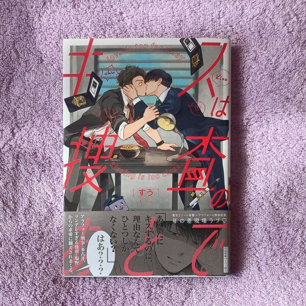 キスは捜査のあとで/すう