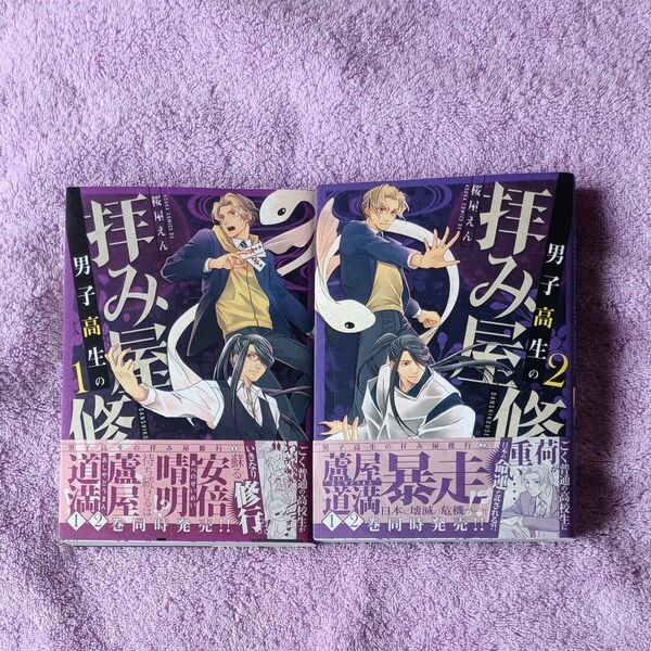 男子高生の拝み屋修行 1 ・2(あすかコミックスDX)/ 桜屋えん/著
