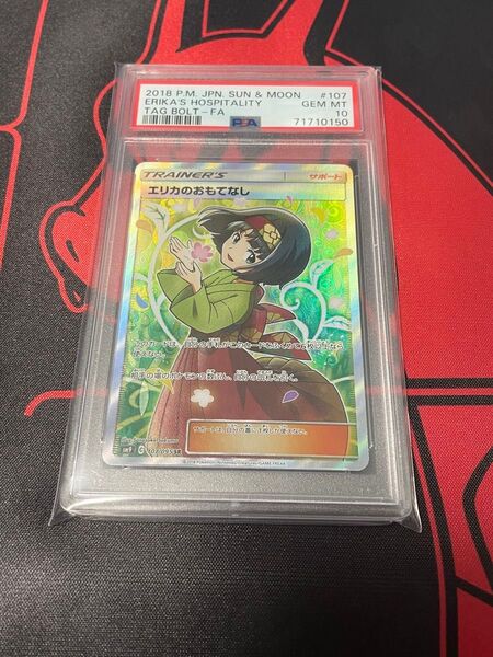 エリカのおもてなし SR PSA10 SM9 タッグボルト 107/095