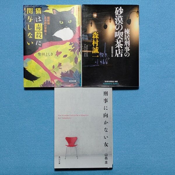 「猫は毒殺に関与しない 猫探偵 正太郎の冒険 5」他2冊セット