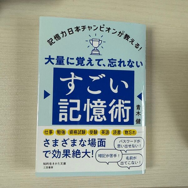 大量に覚えて、忘れないすごい記憶術 (知的生きかた文庫 あ50-1) 青木健/著