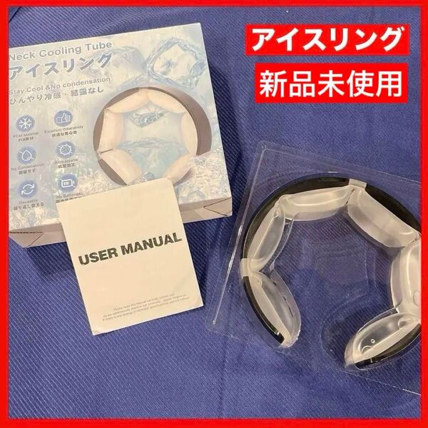 【新品】ネッククーラー アイスリング 熱中症対策 暑さ対策 男女兼用