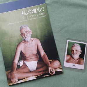 私は誰か? ラマナ・マハルシの教え