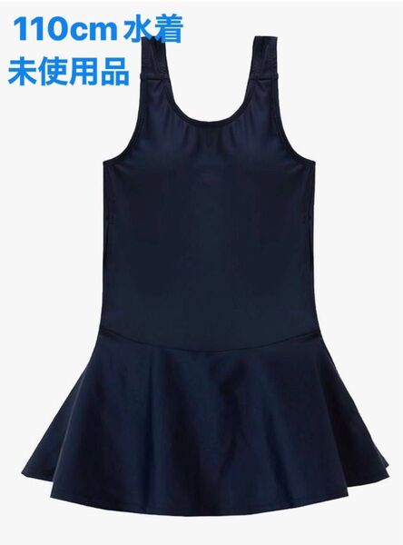 サニーハグ 110cm 水着 ワンピース ネイビー 未使用