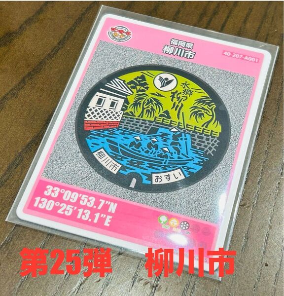 マンホールカード第25弾 福岡県柳川市 ロット番号001