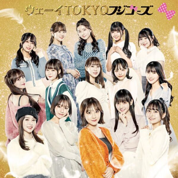 新品未開封 オールナイトフジコ フジコーズ ウェーイTOKYO 初回限定盤