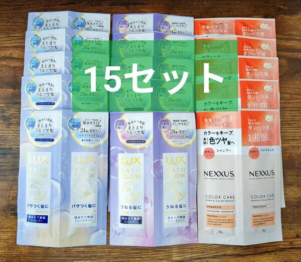 LUX・ネクサス シャンプー&トリートメント 15セット