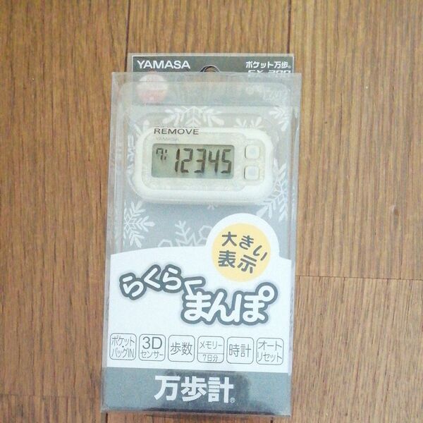 らくらくまんぽ 万歩計 YAMASA EX-200 ポケット