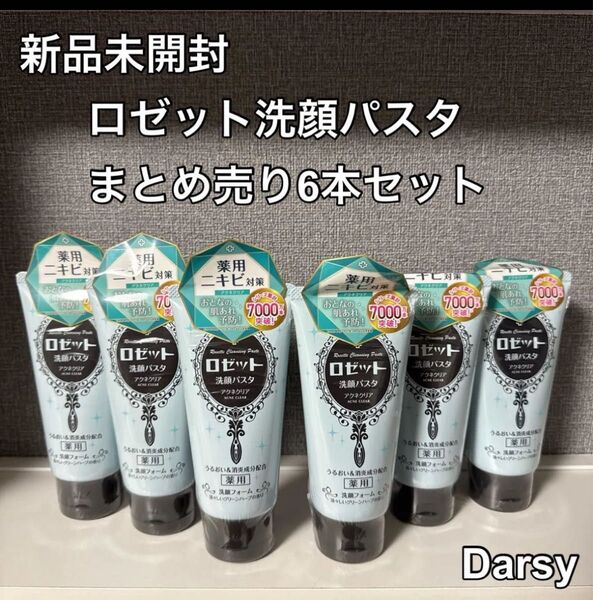 【新品未開封】ロゼット洗顔パスタ アクネクリア 120g 6本セット