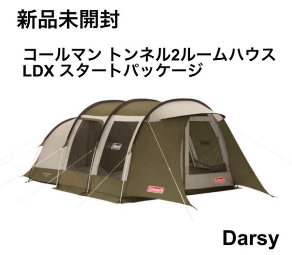 【新品未開封】コールマン(Coleman)トンネル2ルームハウス/LDX スタートパッケージ