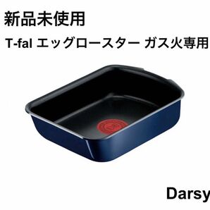 【新品未使用】ティファール インジニオ・ネオ ロイヤルブルー・インテンス エッグロースター 13×19cm ガス火専用