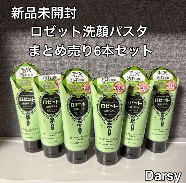 【新品未開封】ロゼット洗顔パスタ 海泥スムース 120g 6本セット