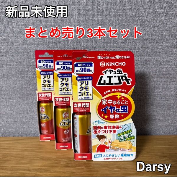 イヤな虫ムエンダー 60プッシュ アリ クモ カメムシ 害虫駆除 殺虫剤 スプレー ワンプッシュ 3本セット