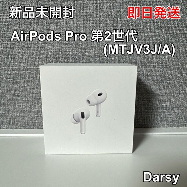 【新品未開封】Apple AirPods Pro (第2世代) MagSafe充電ケース(USB-C)MTJV3J/A