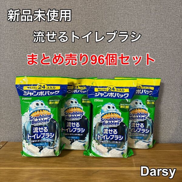 【新品未使用】スクラビングバブル 流せるトイレブラシ フローラルソープ 替ブラシ ジャンボパック 24×4袋 96個セット