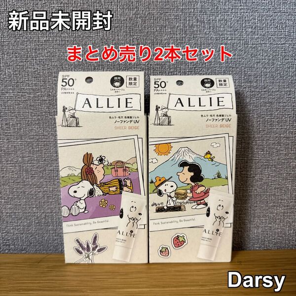 【新品未開封】アリィー クロノビューティ カラーチューニングUV 03 40g 2本セット 限定パッケージ