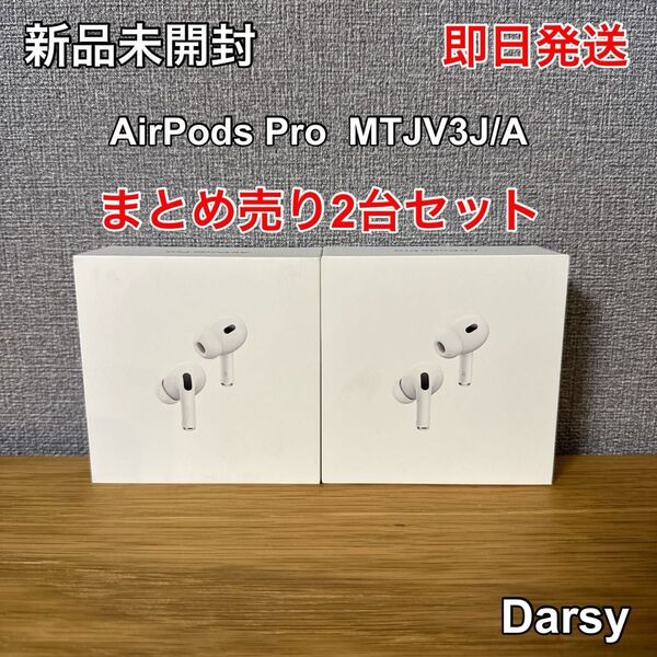 【新品未開封】Apple AirPods Pro (第2世代) MagSafe充電ケース(USB-C)MTJV3J/A 2台セット