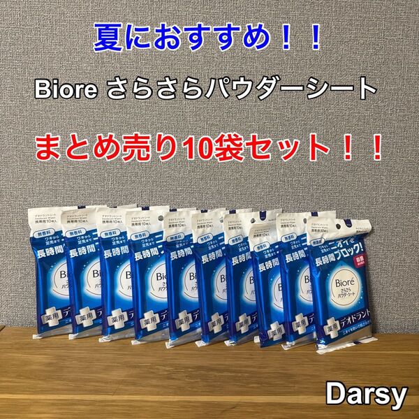 【新品未使用】ビオレ さらさらパウダーシート デオドラント 無香料 10袋セット