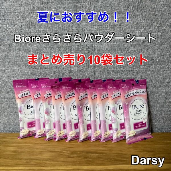 【新品未使用】ビオレ さらさらパウダーシート デオドラント せっけんの香り10袋セット