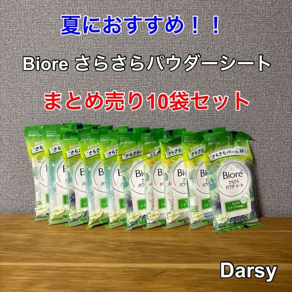 【新品未使用】ビオレ さらさらパウダーシート デオドラント ひんやりシトラス 10袋セット