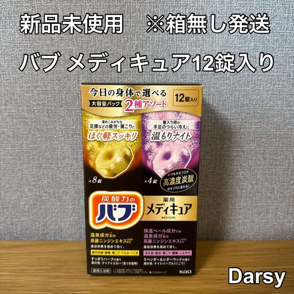 【新品未使用】バブ メディキュアアソート2種 1箱 (12錠入)