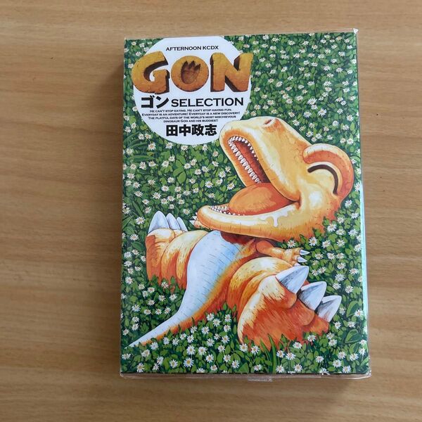 GON ゴン SELECTION 田中政志 講談社 アフタヌーンKC