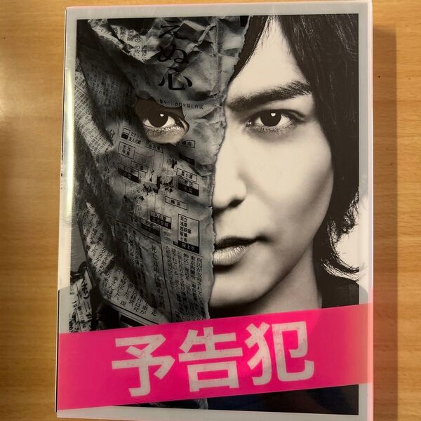 『予告犯』豪華版特別仕様 Blu-ray3枚組 初回限定版