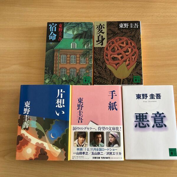 著 東野圭吾 『宿命』『変身』『片想い』『手紙』『悪意 』5冊セット