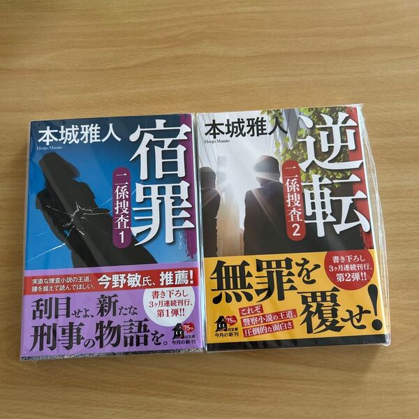 著 本城雅人 『宿罪 ニ係捜査 1』『逆転 ニ係捜査 2』2冊セット