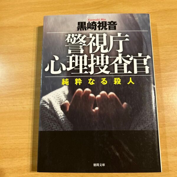 黒崎視音 警視庁心理捜査官 純粋なる殺人 徳間文庫