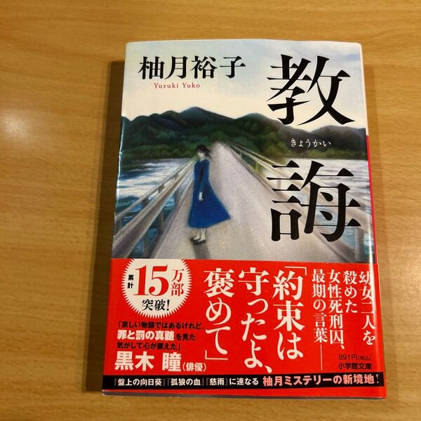 教誨 柚月裕子